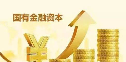 我省《關(guān)于完善國有金融資本管理的實(shí)施意見》出臺(tái)